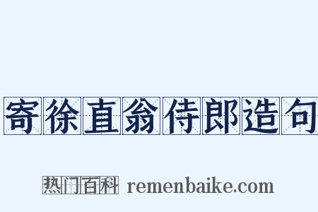 寄徐直翁侍郎造句是什么意思的图片